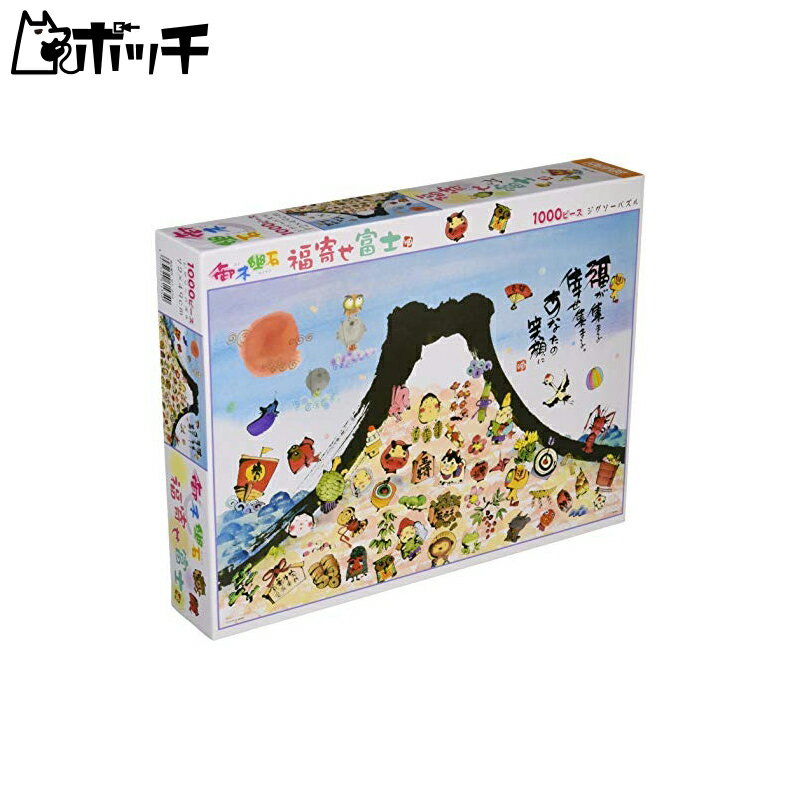 1000ピース ジグソーパズル 福寄せ富士(49×72cm) おもちゃ