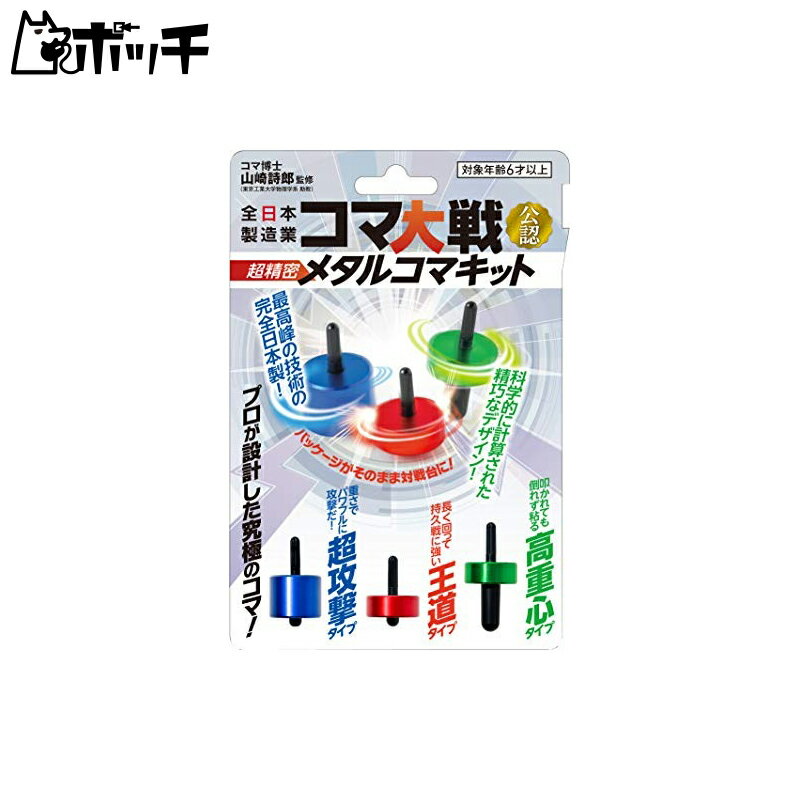 幻冬舎 全日本製造業コマ大戦公認 超精密メタルコマキット おもちゃ