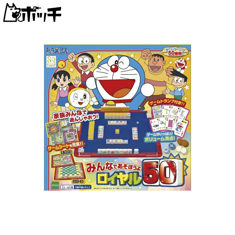 ドラえもん みんなであそぼうよ ロイヤル50 おもちゃ