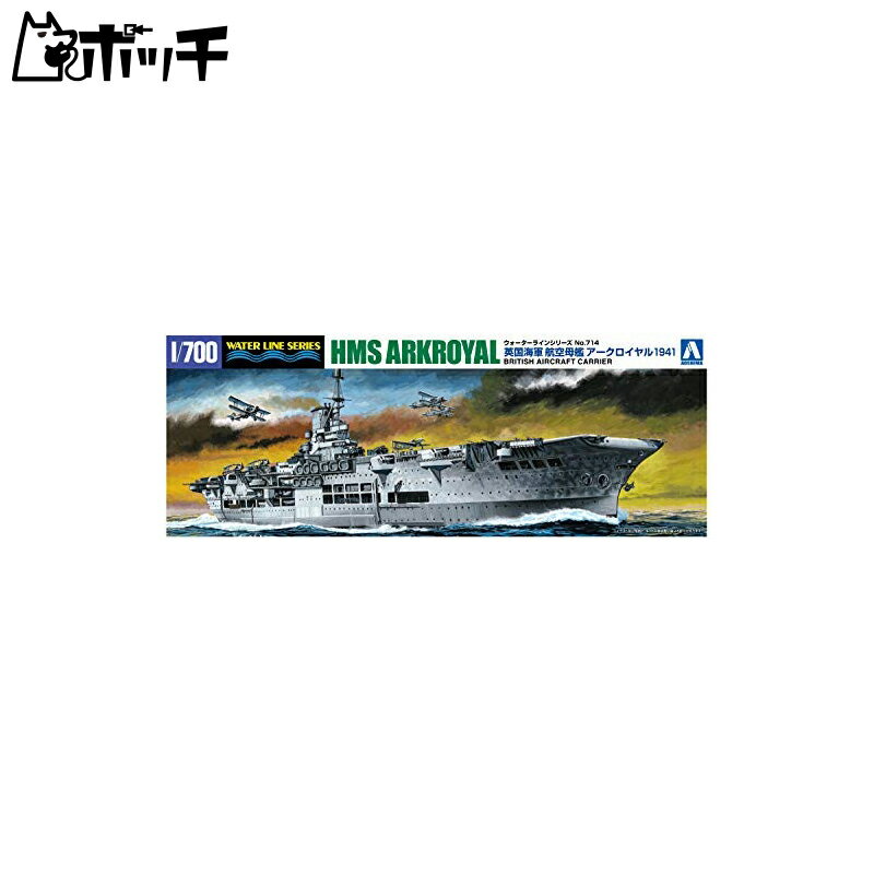 青島文化教材社 1/700 ウォーターラインシリーズ イギリス海軍 航空母艦 アークロイヤル 1941 プラモデル 714 おもちゃ