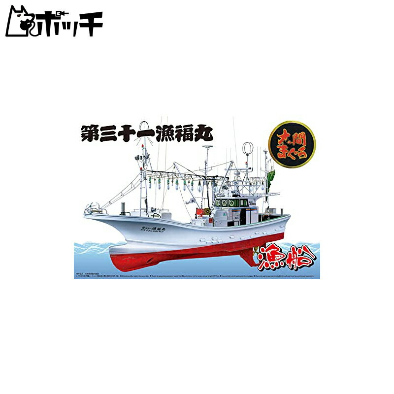 青島文化教材社 1/64 漁船 No.02 大間のマグロ一本釣り漁船 第三十一漁福丸 フルハルモデル おもちゃ