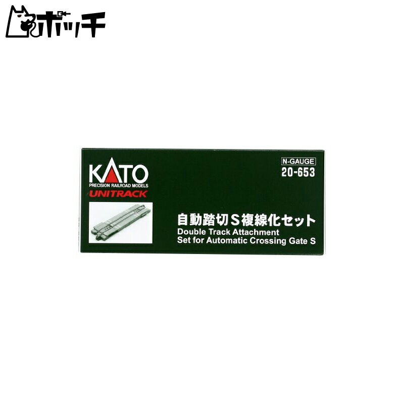 KATO Nゲージ 自動踏切S 複線化セット 20-653 鉄道模型用品 おもちゃ