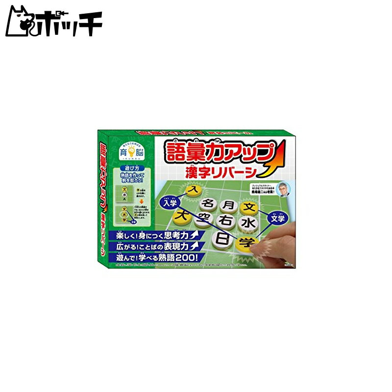 ハナヤマ(HANAYAMA) 語彙力アップ 漢字リバーシ 紙 6歳以上 おもちゃ