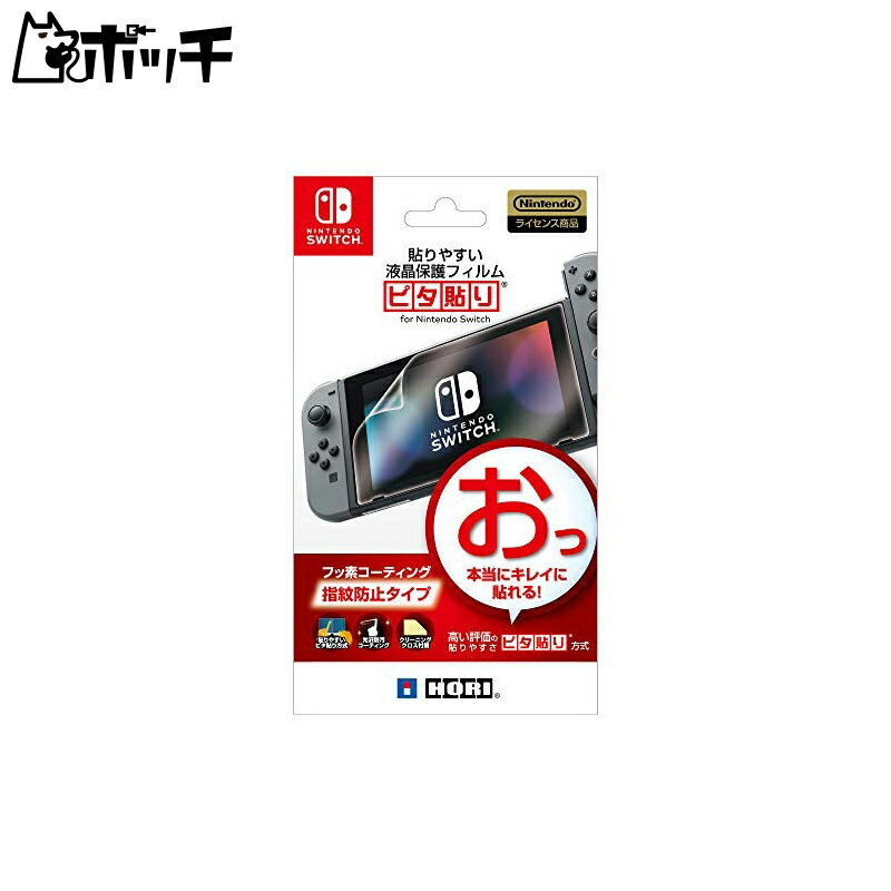 【Nintendo Switch対応】貼りやすい液晶保護フィルム ピタ貼り for Nintendo Switch おもちゃ