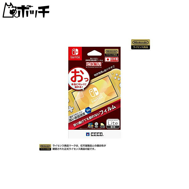 【任天堂ライセンス商品】貼りやすい高硬度液晶保護フィルム ピタ貼り for Nintendo Switch Lite【Nintendo Switch Lite対応】 おもちゃ