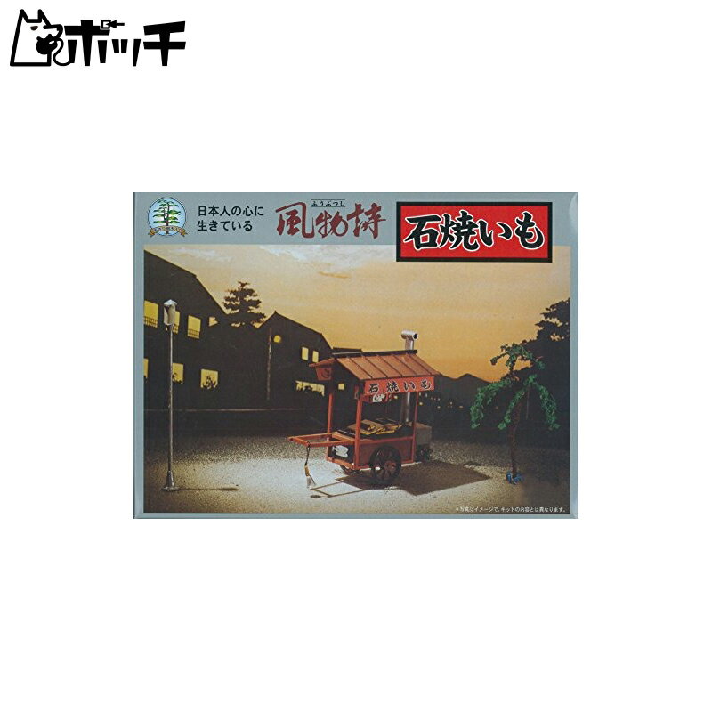 マイクロエース 1/25 風物詩シリーズ石焼きいも おもちゃのサムネイル