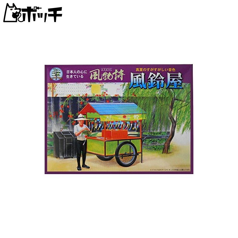 マイクロエース 1/25 風物詩シリーズ風鈴や プラモデル おもちゃ