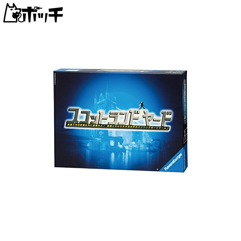 スコットランドヤード (Scotland Yard) ボードゲーム おもちゃ