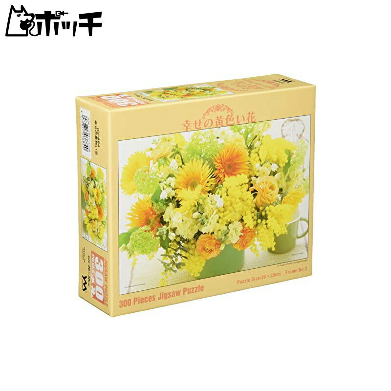 ジグソーパズル 300ピース 幸せの黄色い花 26x38cm 03-884