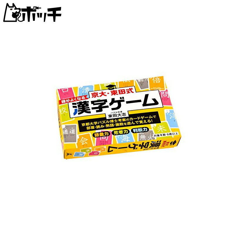 京大・東田式 頭がよくなる漢字ゲーム 新装版 おもちゃ