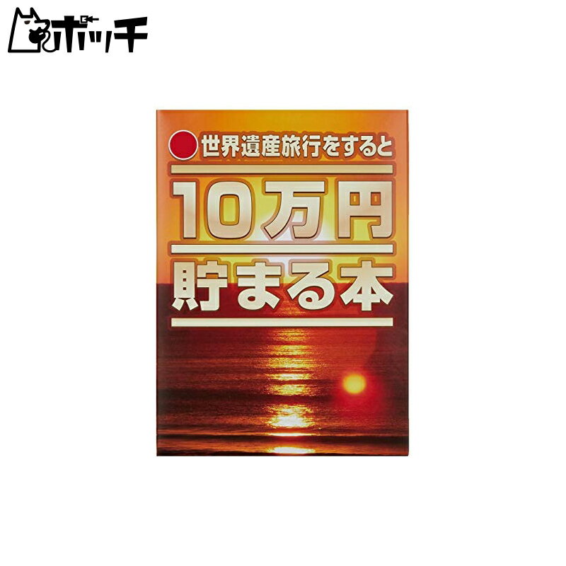 10万円貯まる本 テンヨー(Tenyo) 10万円貯まる本 W150×H210×D36cm TCB-07 「世界遺産」版 おもちゃ