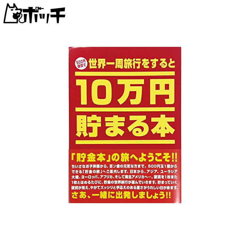 10万円貯まる本 テンヨー(Tenyo) 10万円貯まる本 W150×H210×D36cm TCB-01 世界一周版 おもちゃ