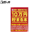 10万円貯まる本 テンヨー(Tenyo) 10万円貯まる本 W150×H210×D36cm TCB-01 世界一周版 おもちゃ