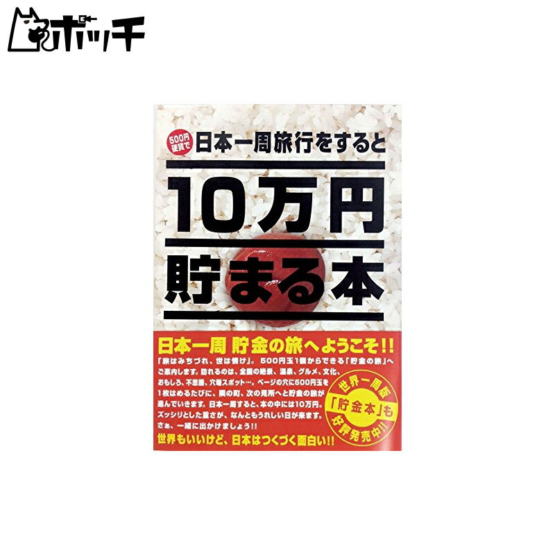 10万円貯まる本 テンヨー(Tenyo) 10万円貯まる本 W150×H210×D36cm TCB-02 日本一周版 おもちゃ