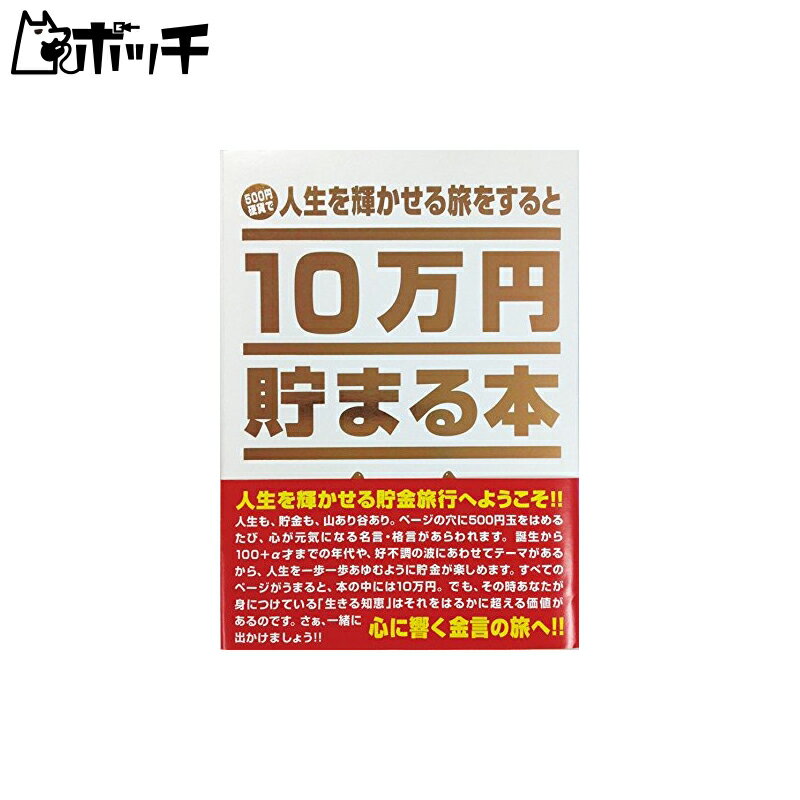 10万円貯まる本 テンヨー(Tenyo) 10万円貯まる本 TCB-03 「人生」版 おもちゃ