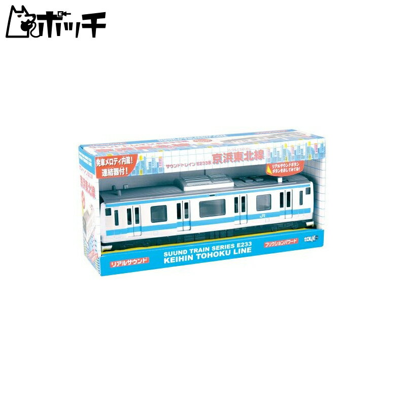 トイコー(Toyco) サウンドトレイン E233系 京浜東北線 3歳以上 おもちゃ