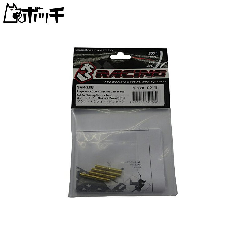 3レーシング SAK-28U Sakura Zero用サスアウターピン(チタンコート) (スリーレーシング) おもちゃ