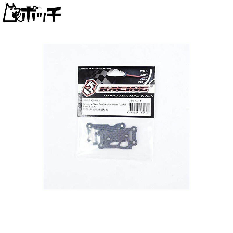 3レーシング SAKURA D5SGA用グラファイトリヤサスペンションプレート197mm(ブルー) SAK-D5628/BU おもちゃ