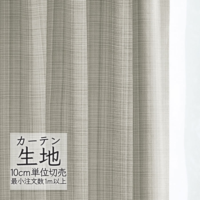 カーテン生地 切り売り シンコール abita ZIONE プレーン ドレープ ポーリ AZ-2034 （1m以上10cm単位）