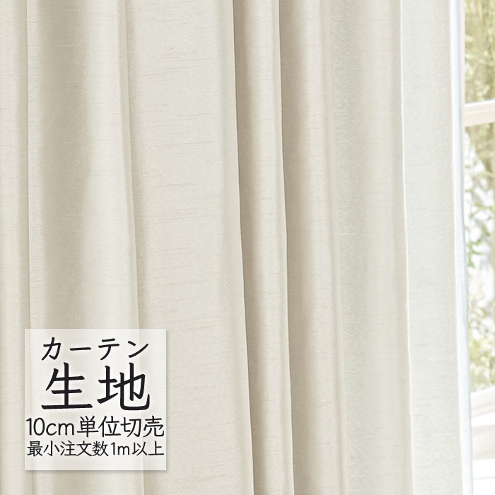 カーテン生地 切り売り シンコール abita ZIONE プレーン ドレープ ソワレ AZ-2052 （1m以上10cm単位）