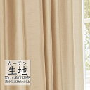 カーテン生地 切り売り シンコール abita ZIONE プレーン ドレープ ソワレ AZ-2054 (1m以上10cm単位)(3)