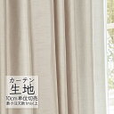 カーテン生地 切り売り シンコール abita ZIONE プレーン ドレープ ソワレ AZ-2058 (1m以上10cm単位)