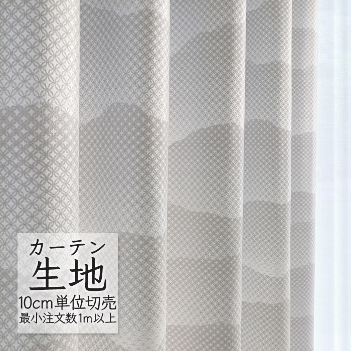 カーテン生地 切り売り シンコール abita ZIONE 和 ドレープ 山並(やまなみ) AZ-2325 （1m以上10cm単位）