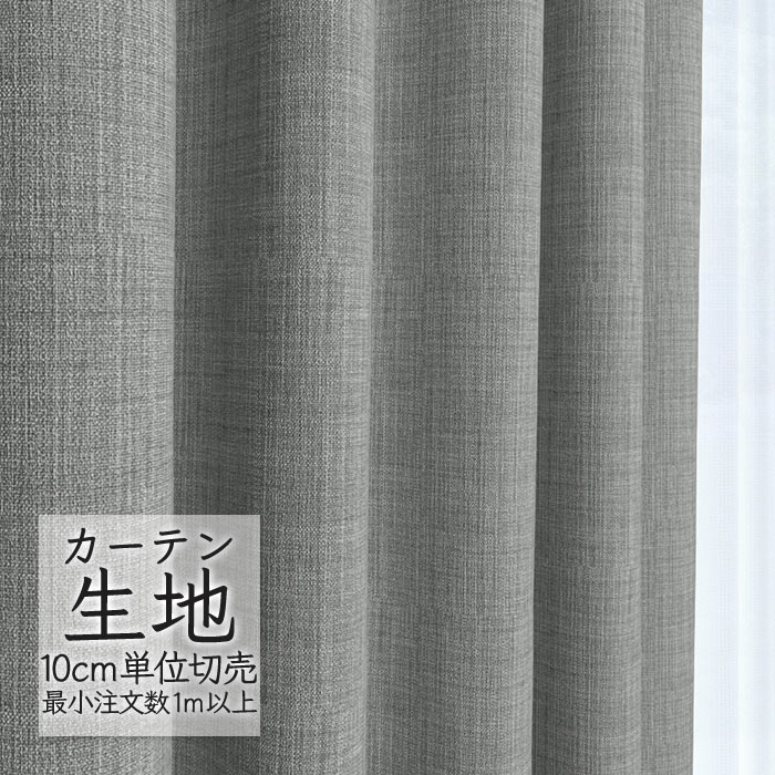 カーテン生地 切り売り シンコール abita ZIONE 遮光 ドレープ ヨーン AZ-2373 （1m以上10cm単位）