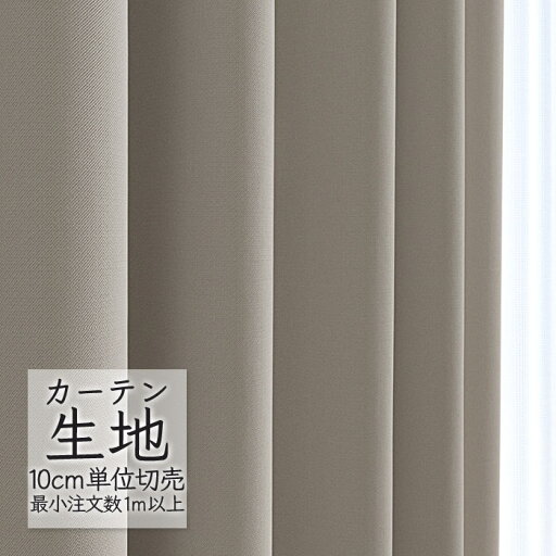 カーテン生地 切り売り シンコール abita ZIONE 遮光 ドレープ SB-9011エコ AZ-2395 (1m以上10cm単位) カーテン生地 切り売り シンコール abita ZIONE 遮光 ドレープ SB-9011エコ AZ-2395 (1m以上10cm単位)
