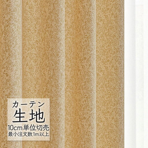 カーテン生地 切り売り シンコール abita ZIONE 遮光 ドレープ メロウ AZ-2453 (1m以上10cm単位) カーテン生地 切り売り シンコール abita ZIONE 遮光 ドレープ メロウ AZ-2453 (1m以上10cm単位)