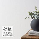 壁紙 のりなし ビニールクロス シンコール BEST 無地調 BB2151 (1m単位)