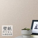 壁紙 のりなし ビニールクロス シンコール BEST 無地調 BB2158 (1m単位)