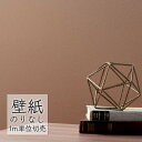 壁紙 のりなし ビニールクロス シンコール BEST 無地調 BB2225 (1m単位)