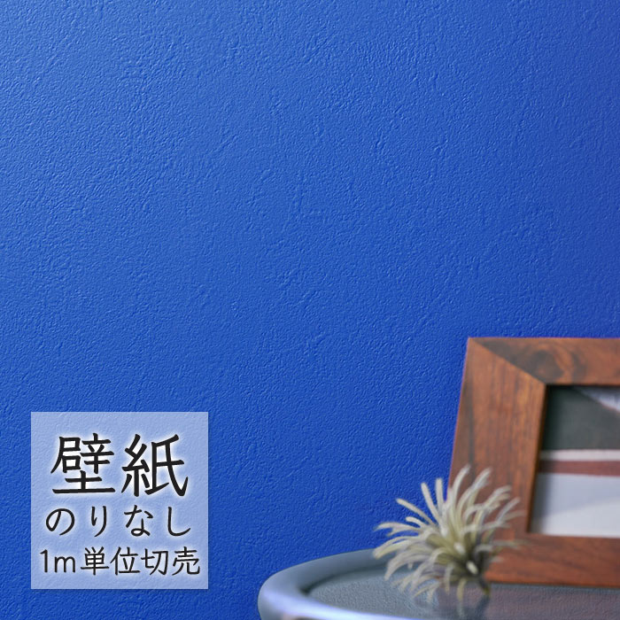 壁紙 のりなし ビニールクロス シンコール BEST 無地調 BB2266 （1m単位）