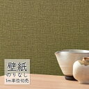 壁紙 のりなし ビニールクロス シンコール BEST 無地調 BB2320 (1m単位)