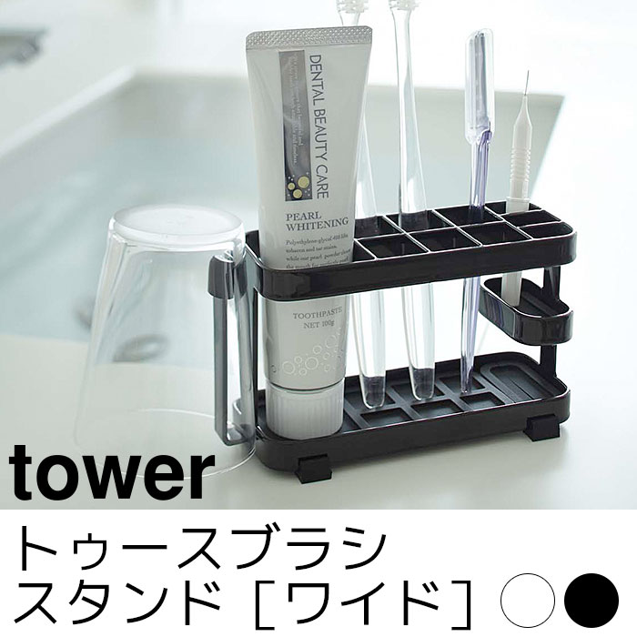 トゥースブラシスタンド ワイド tower（タワー）