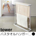 バスタオルハンガー tower（タワー）