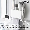 タオル掛け上ドライヤー＆ヘアーアイロンホルダー タワー tower おしゃれ バスルーム 収納 雑貨