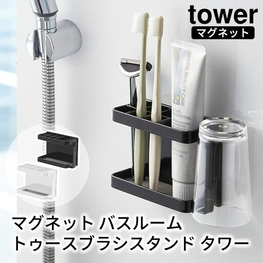 マグネットバスルームトゥースブラシスタンド タワー tower おしゃれ 歯ブラシスタンド バスルーム 収納 雑貨 マグネットバスルームトゥースブラシスタンド タワー tower おしゃれ 歯ブラシスタンド バスルーム 収納 雑貨
