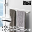 マグネットバスルームタオルハンガー タワー ワイド tower おしゃれ タオル掛け バスルーム 収納 雑貨