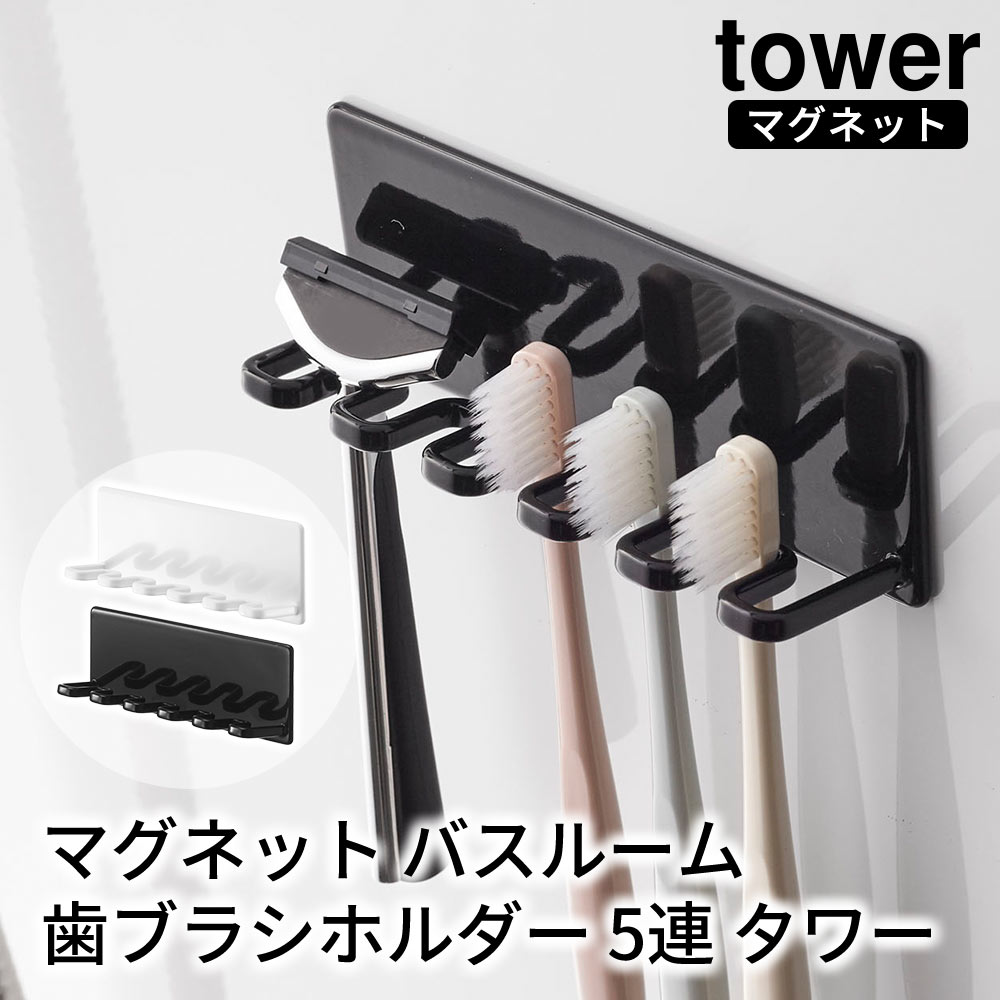 マグネットバスルーム歯ブラシホルダー 5連 タワー tower おしゃれ 歯ブラシスタンド バスルーム 収納 雑貨