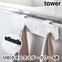 分別タオルホルダー タワー 4連 tower おしゃれ バスルーム キッチン 収納 雑貨