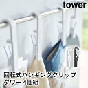 回転式ハンギングクリップ タワー 4個組 tower おしゃれ ランドリー バスルーム キッチン 収納 雑貨