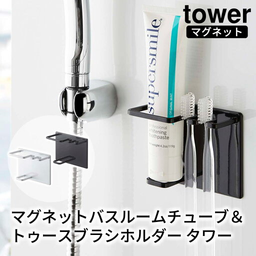 マグネットバスルームチューブ&トゥースブラシホルダー タワー tower おしゃれ 歯ブラシホルダー バスルーム 収納 雑貨 マグネットバスルームチューブ&トゥースブラシホルダー タワー tower おしゃれ 歯ブラシホルダー バスルーム 収納 雑貨