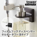 フィルムフックディスペンサーホルダー タワー 泡タイプ tower おしゃれ バスルーム 収納 雑貨(3)