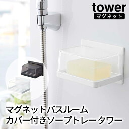 マグネットバスルーム カバー付きソープトレー タワー tower おしゃれ ソープディッシュ 石鹸置き バスルーム 収納 雑貨