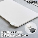 珪藻土バスマット持ち上げフック タワー tower おしゃれ バスルーム 雑貨