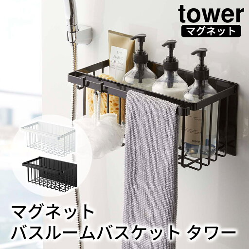 マグネットバスルームバスケット タワー tower おしゃれ 小物入れ かご バスルーム 収納 雑貨 マグネットバスルームバスケット タワー tower おしゃれ 小物入れ かご バスルーム 収納 雑貨