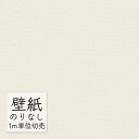 壁紙 のりなし ビニールクロス 東リ DECOPOWER 厚みのある不燃認定壁紙(軽量・ストレッチ・撥水コート) WVP8220 (1m単位)