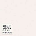 壁紙 のりなし ビニールクロス 東リ DECOPOWER 厚みのある不燃認定壁紙(軽量・ストレッチ・撥水コート) WVP8225 (1m単位)